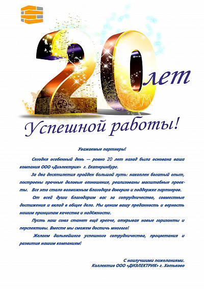 ООО "Диэлектрик" поздравляет с 20-летним юбилеем