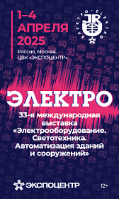 Выставка «Электро-2025»