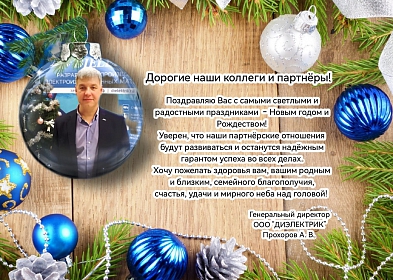 Поздравление с наступающим Новым 2023 Годом и Рождеством
