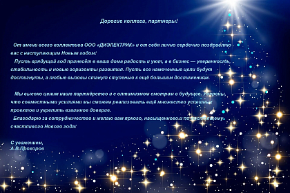 Поздравление с наступающим Новым 2026 Годом!